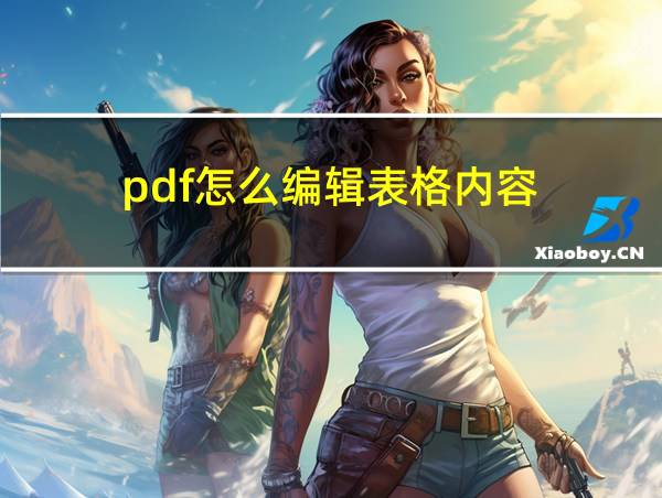 pdf怎么编辑表格内容的相关图片