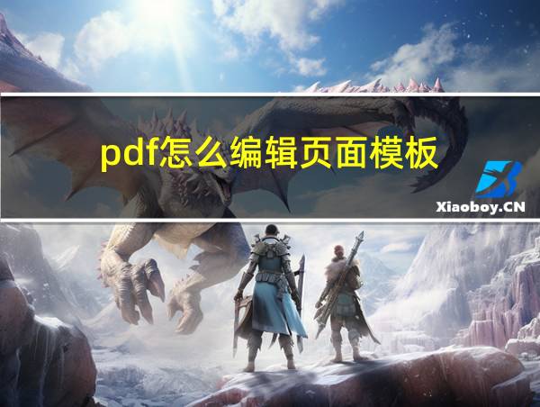 pdf怎么编辑页面模板的相关图片