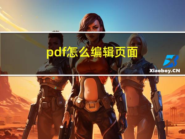 pdf怎么编辑页面的相关图片