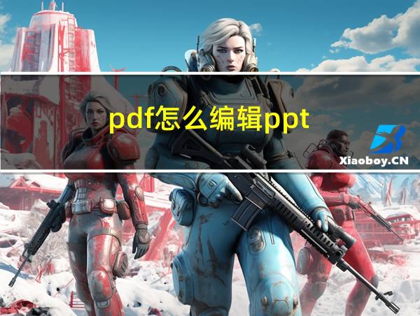 pdf怎么编辑ppt的相关图片