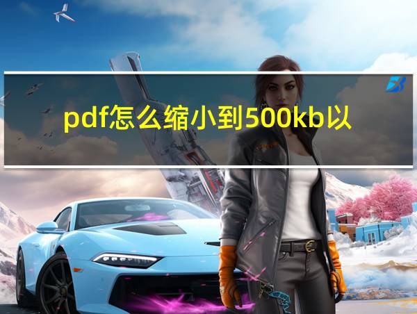 pdf怎么缩小到500kb以下的相关图片