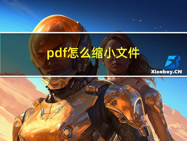 pdf怎么缩小文件的相关图片