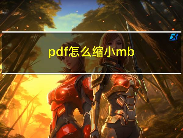 pdf怎么缩小mb的相关图片