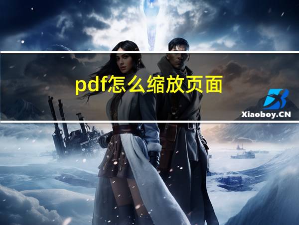 pdf怎么缩放页面的相关图片