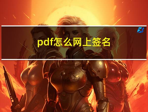 pdf怎么网上签名的相关图片