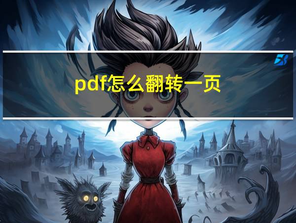 pdf怎么翻转一页的相关图片