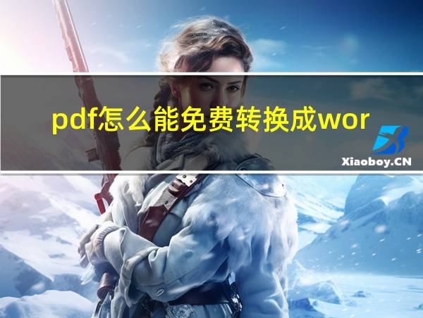 pdf怎么能免费转换成word的相关图片