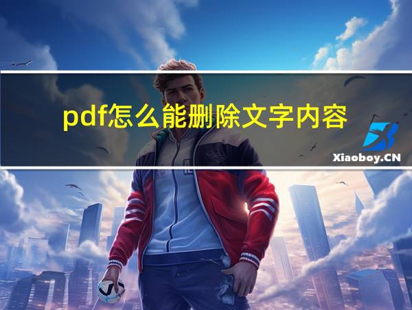 pdf怎么能删除文字内容的相关图片