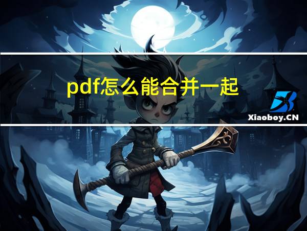 pdf怎么能合并一起的相关图片