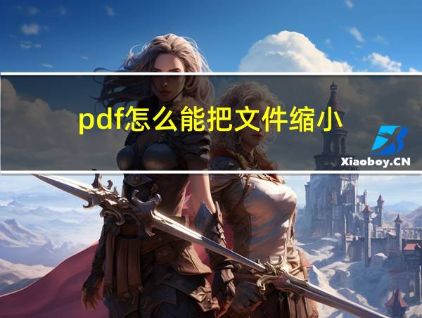 pdf怎么能把文件缩小的相关图片