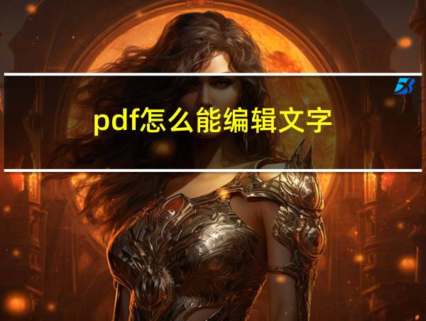 pdf怎么能编辑文字的相关图片