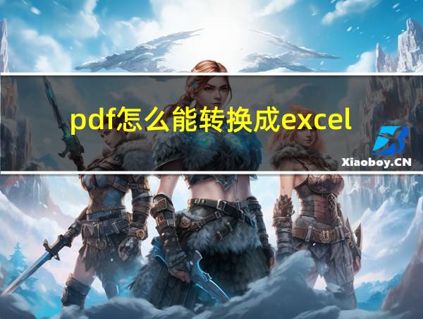 pdf怎么能转换成excel的相关图片