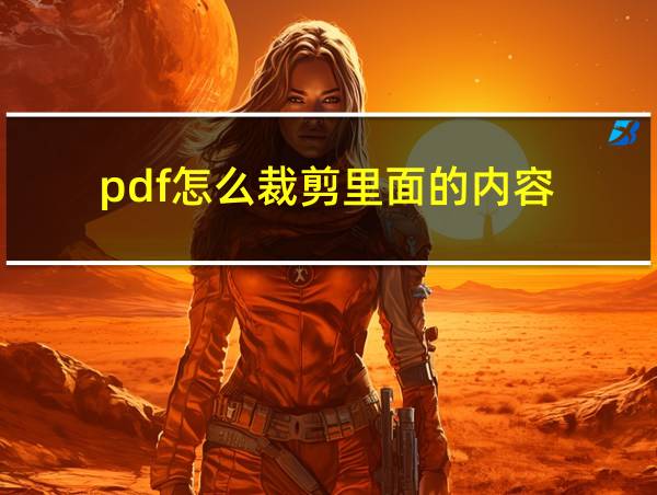 pdf怎么裁剪里面的内容的相关图片