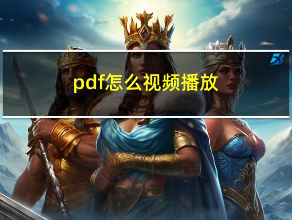 pdf怎么视频播放的相关图片