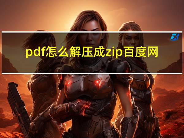 pdf怎么解压成zip百度网盘手机的相关图片