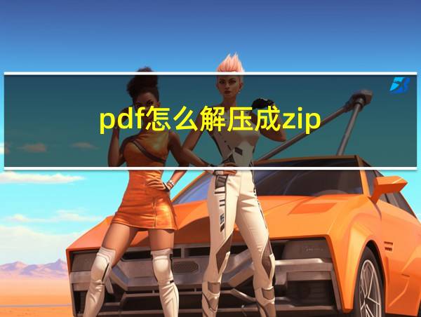 pdf怎么解压成zip的相关图片