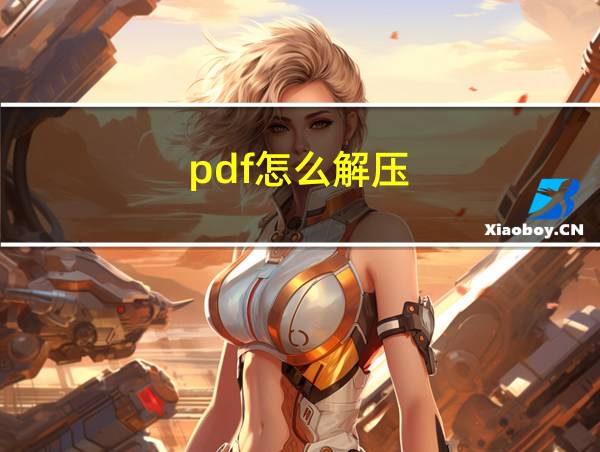 pdf怎么解压的相关图片