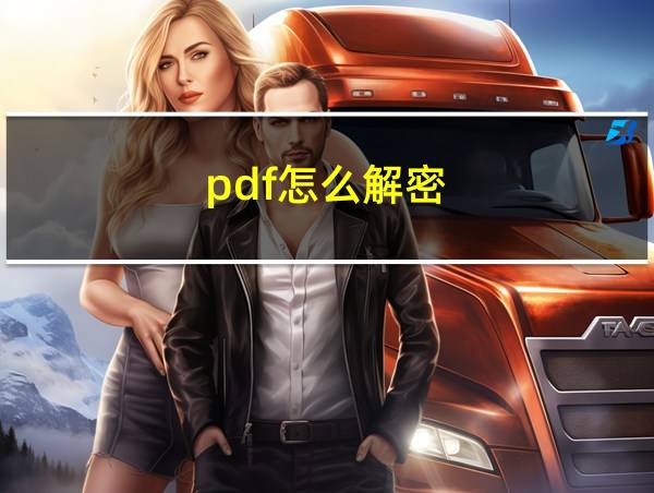 pdf怎么解密的相关图片