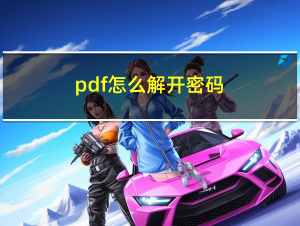 pdf怎么解开密码的相关图片