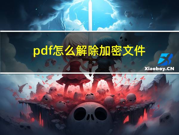 pdf怎么解除加密文件的相关图片