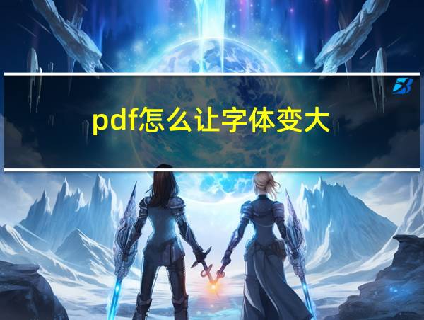 pdf怎么让字体变大的相关图片