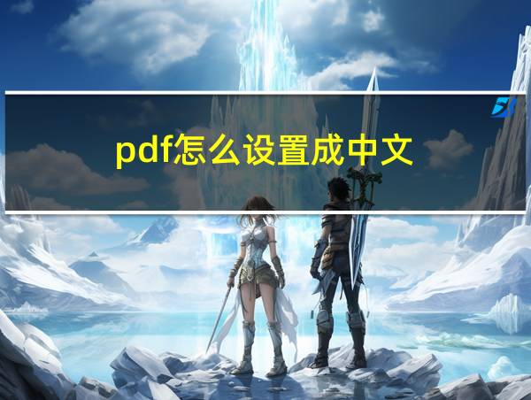 pdf怎么设置成中文的相关图片