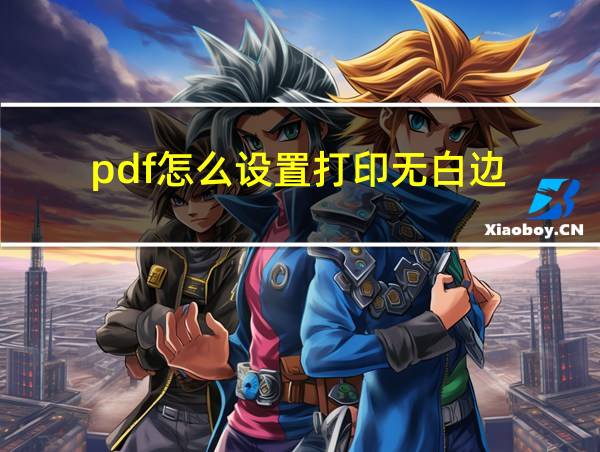 pdf怎么设置打印无白边的相关图片