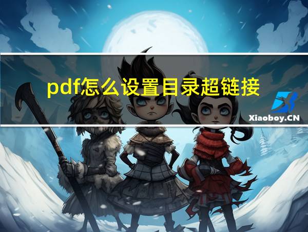 pdf怎么设置目录超链接的相关图片