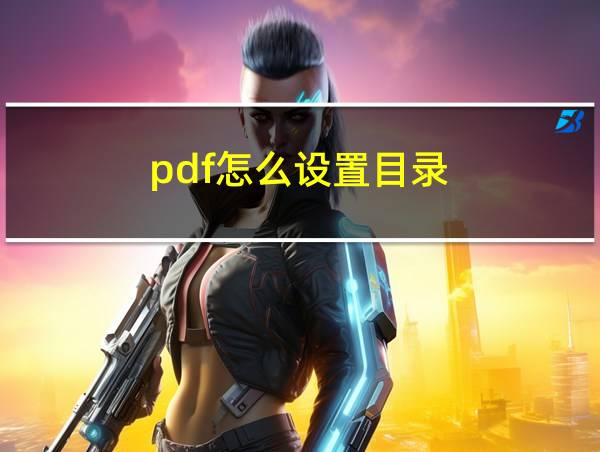 pdf怎么设置目录的相关图片