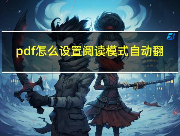 pdf怎么设置阅读模式自动翻页的相关图片