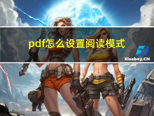 pdf怎么设置阅读模式的相关图片