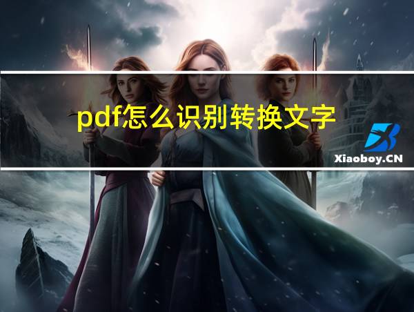 pdf怎么识别转换文字的相关图片