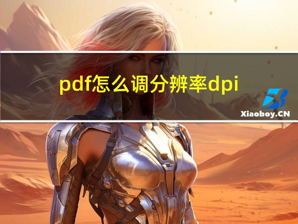 pdf怎么调分辨率dpi的相关图片