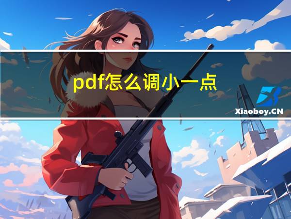 pdf怎么调小一点的相关图片