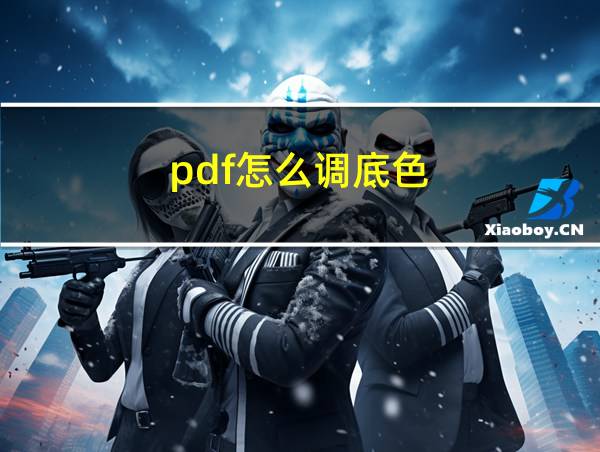 pdf怎么调底色的相关图片