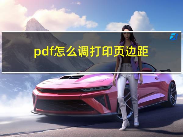 pdf怎么调打印页边距的相关图片