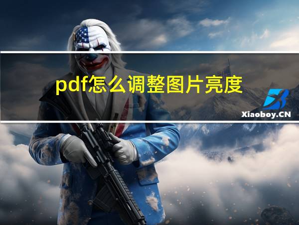 pdf怎么调整图片亮度的相关图片