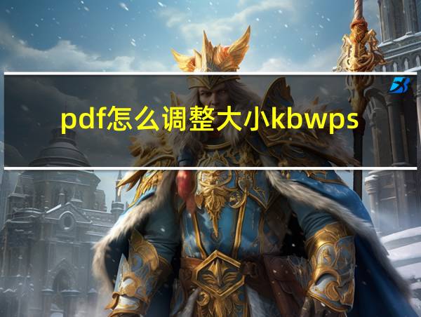 pdf怎么调整大小kbwps的相关图片