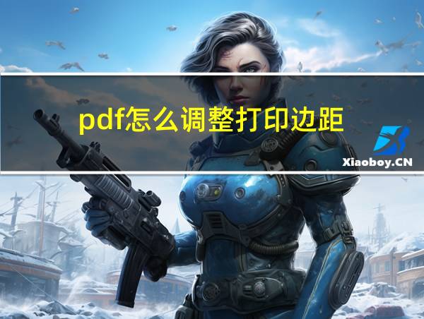 pdf怎么调整打印边距的相关图片