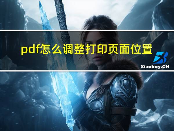 pdf怎么调整打印页面位置的相关图片