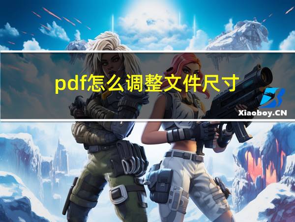 pdf怎么调整文件尺寸的相关图片