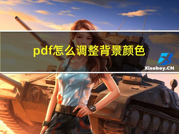 pdf怎么调整背景颜色的相关图片