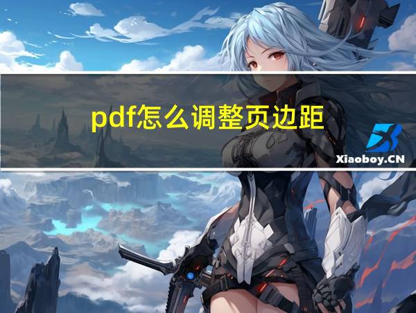 pdf怎么调整页边距的相关图片