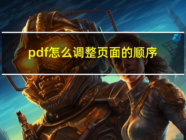 pdf怎么调整页面的顺序的相关图片