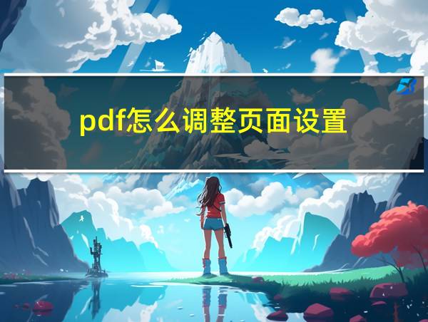 pdf怎么调整页面设置的相关图片