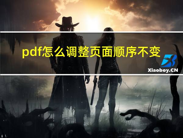 pdf怎么调整页面顺序不变的相关图片