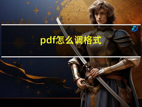 pdf怎么调格式的相关图片