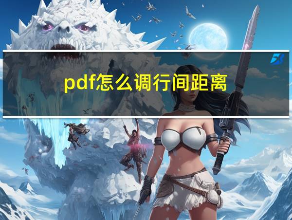 pdf怎么调行间距离的相关图片