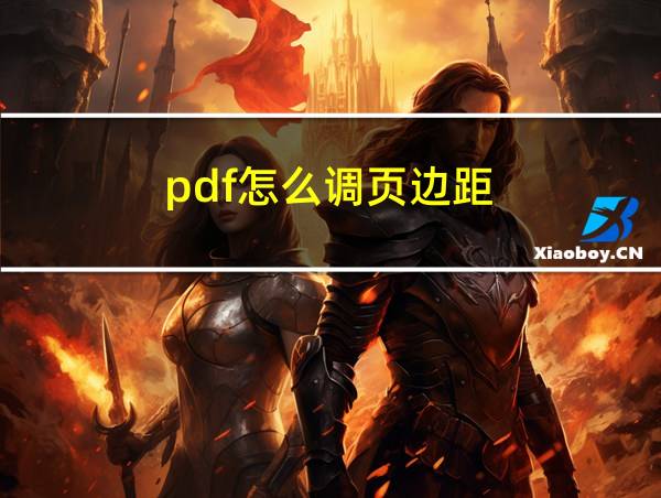 pdf怎么调页边距的相关图片