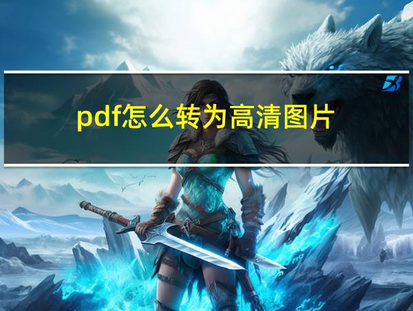 pdf怎么转为高清图片的相关图片